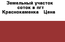 Земельный участок 6 соток в пгт. Краснокаменка › Цена ­ 2 500 000 - Крым, Ялта Недвижимость » Земельные участки продажа   . Крым,Ялта